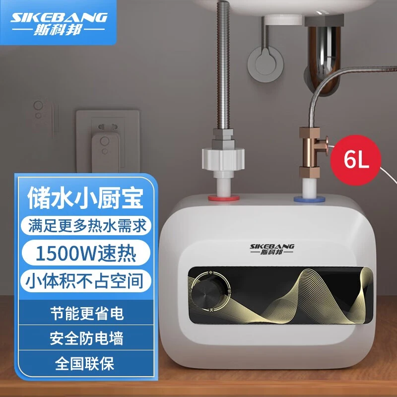 斯科邦新款小厨宝储水式家用上出水小型厨房电热水器速热水宝6L