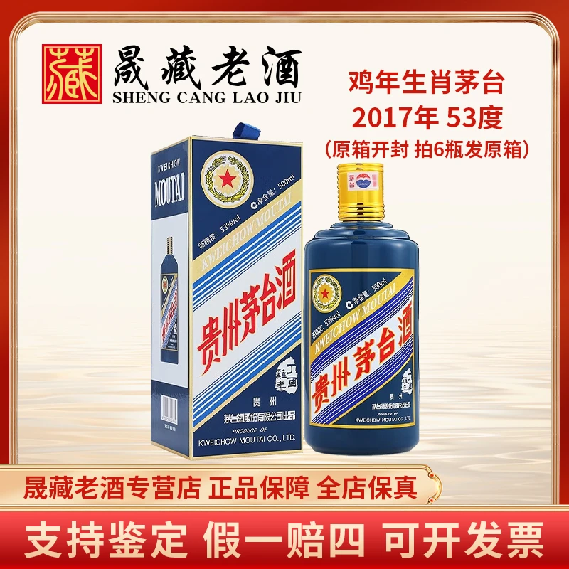 KWEICHOW MOUTAI/贵州茅台鸡年茅台鸡年生肖茅台酒53度500ml