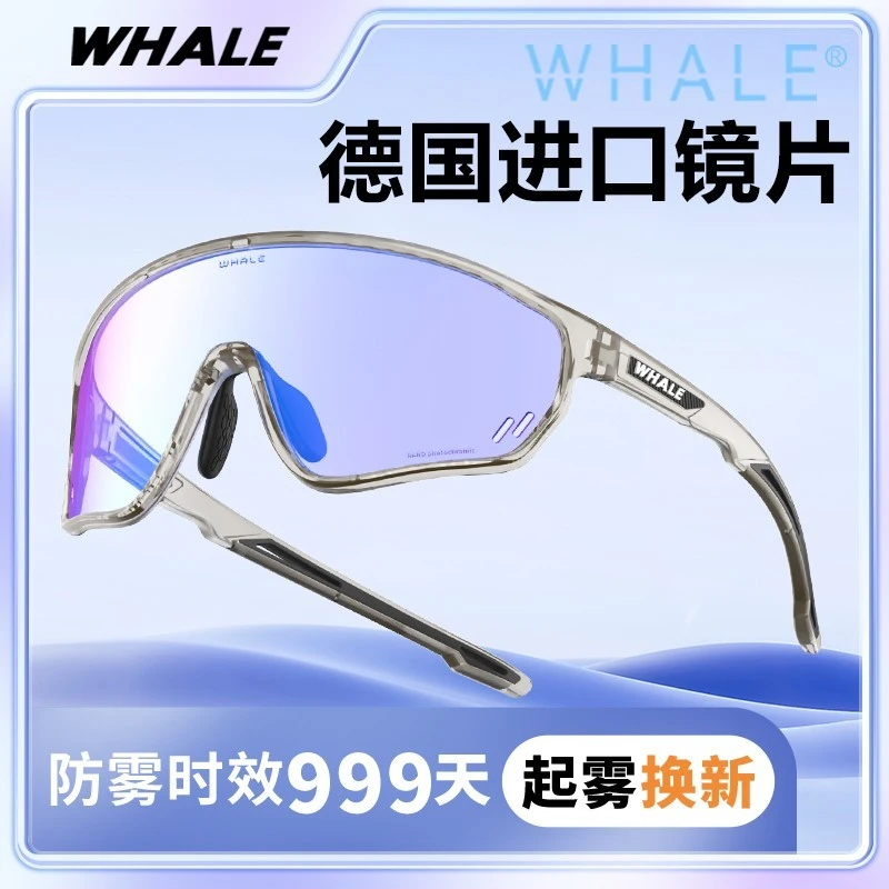 鲸鱼防雾变色骑行眼镜运动日夜两用跑步马拉松登山自行车防风护目