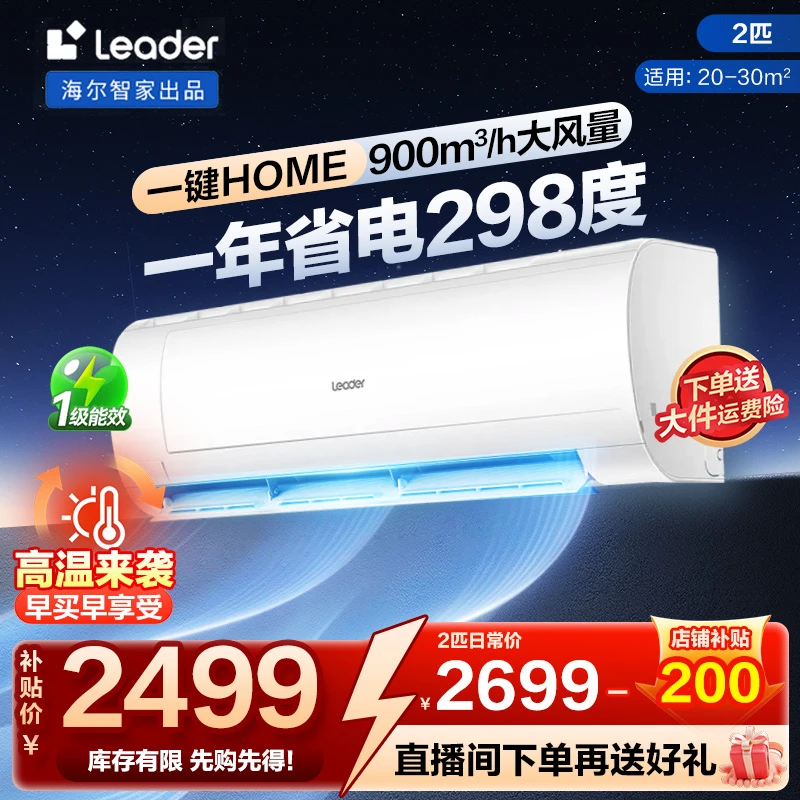 【国补】海尔智家Leader巨凉快变频两匹新一级能效瞬时冷暖挂机空调