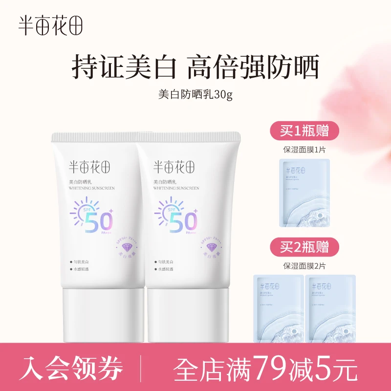半亩花田美白防晒霜高倍防晒乳清爽通勤面部隔离防紫外线 10