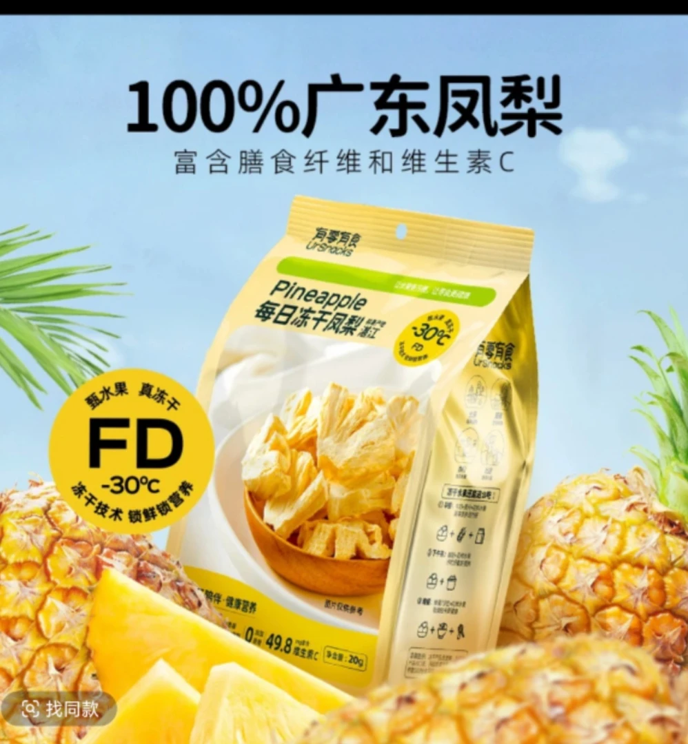 有零有家的冻干凤梨