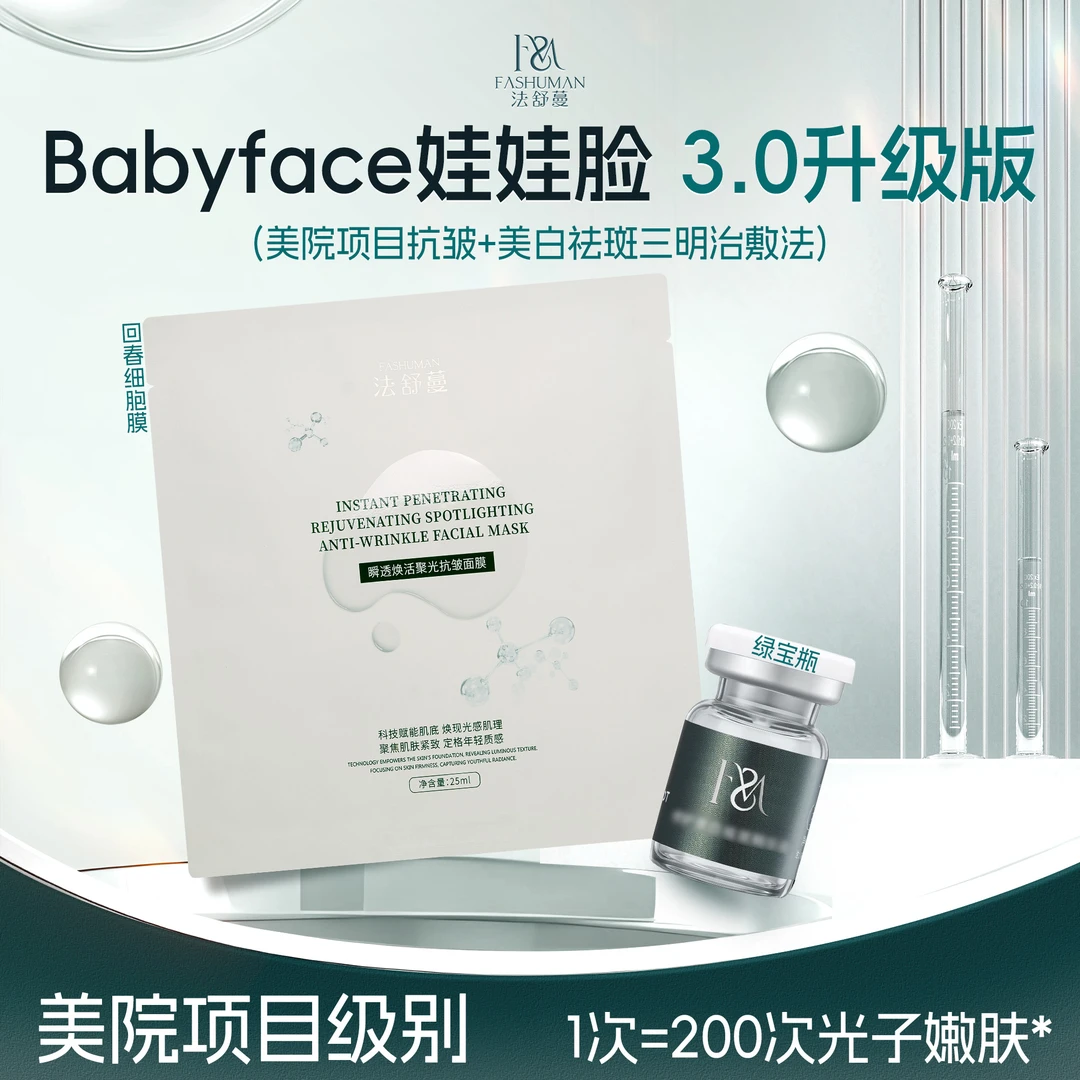 【Babyface娃娃脸】法舒蔓修护美白祛斑精华液聚光套组