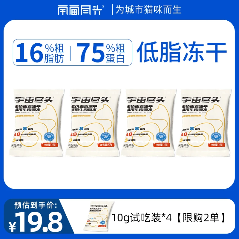【尝鲜装】宇宙尽头生骨肉同源猫用主食冻干牛肉配方