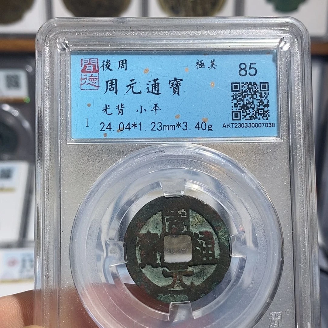 铜周元通宝福利～德胜