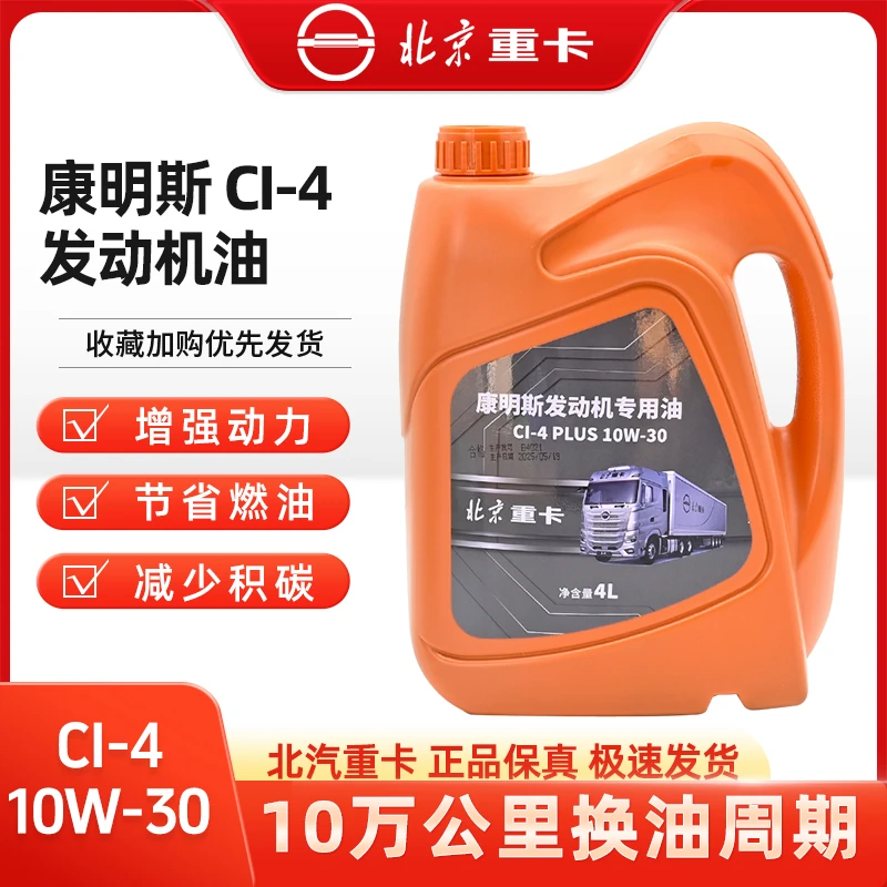 福康康明斯发动机国五柴油机油CI-4 PLUS 10W-30长效四季润滑油4L