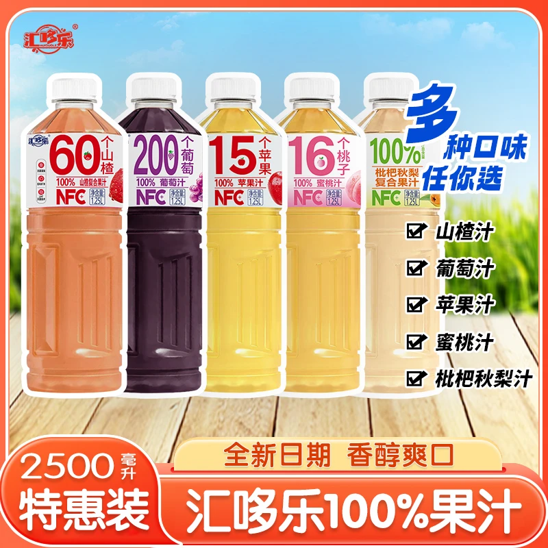 过年聚餐100%苹果汁桃汁葡萄汁山楂汁枇杷秋梨汁1.25L*2瓶畅饮装