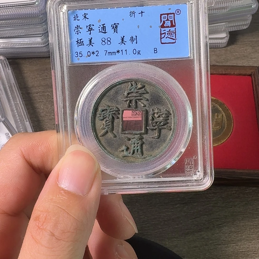 铜A闻博文化崇宁通宝