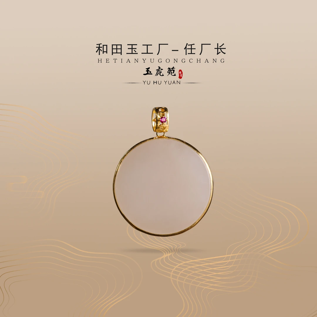 【任厂长】和田玉藕粉圆牌包镶18K金吊坠（MG949）发一件，多样性发