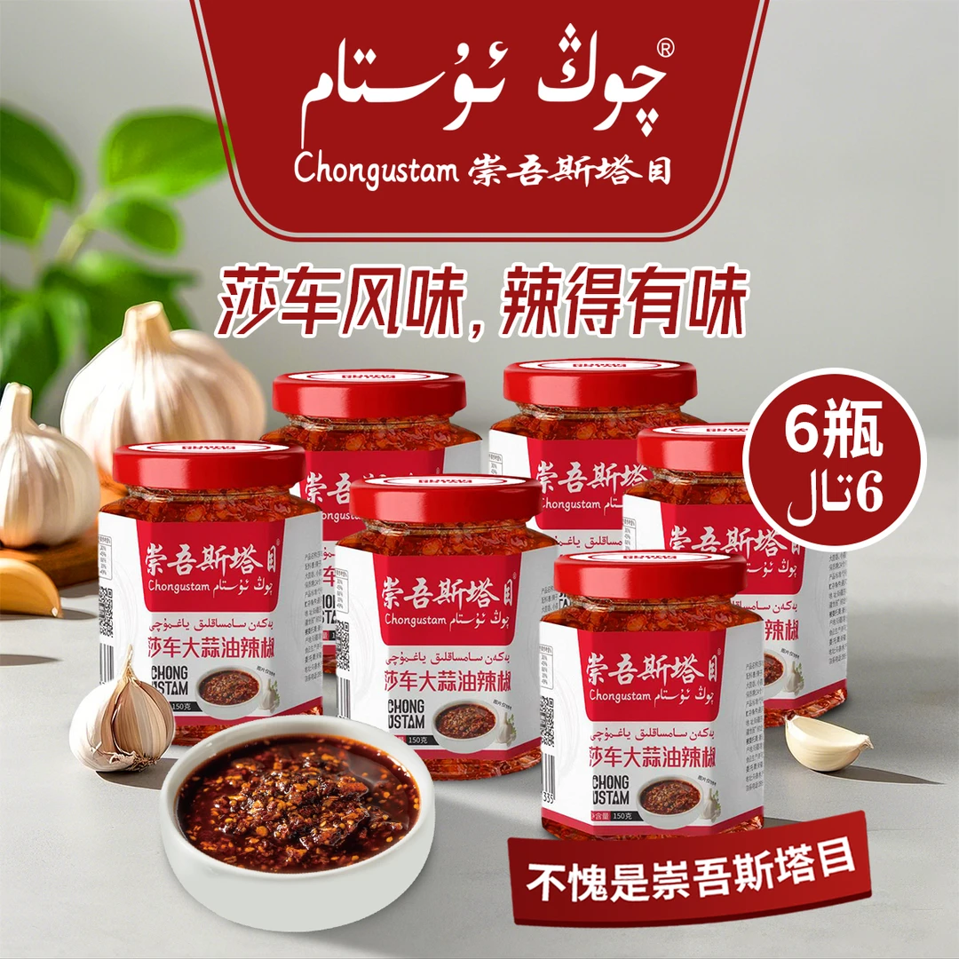 崇吾斯塔目莎车正宗油辣椒下饭辣椒酱拌面凉拌特产