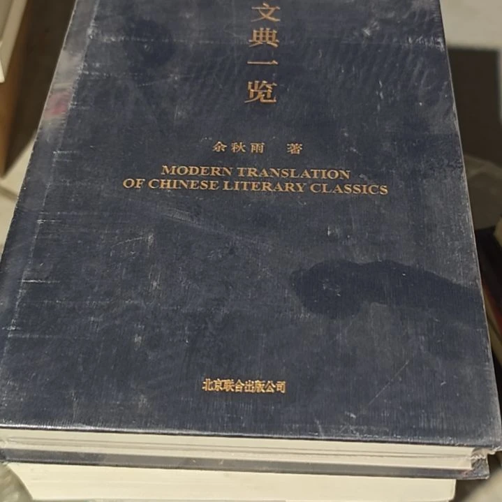 文典一览精装塑封全新