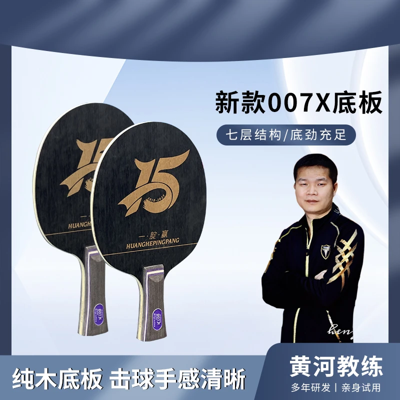 黄河教练新款007X15周年款乒乓球单底板