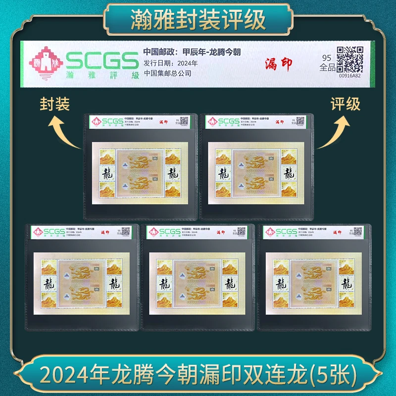 2024年龙腾今朝漏印双连龙（五套）