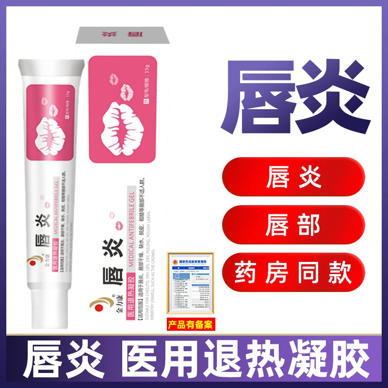 金力康唇炎医用退热凝胶15g