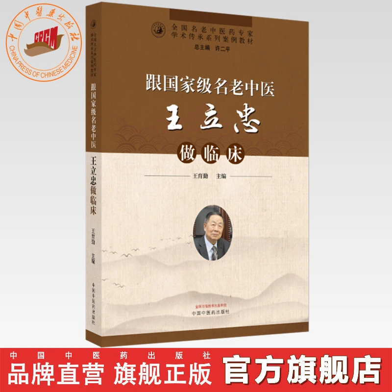 跟名老中医王立忠做临床 王育勤 中医药出版社 中医临床 书籍