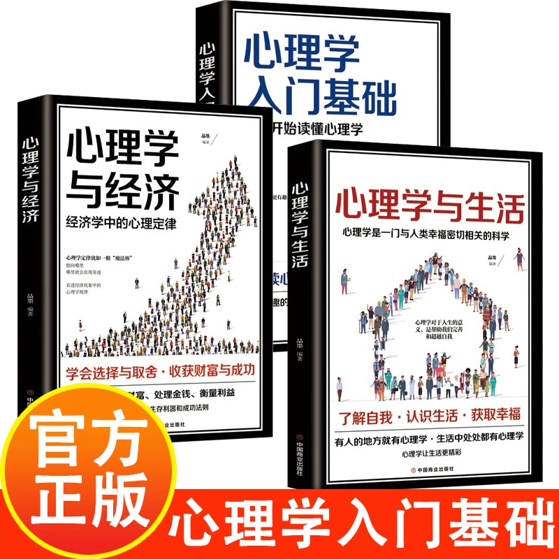 心理学与经济心理学与生活心理学入门基础正版书籍