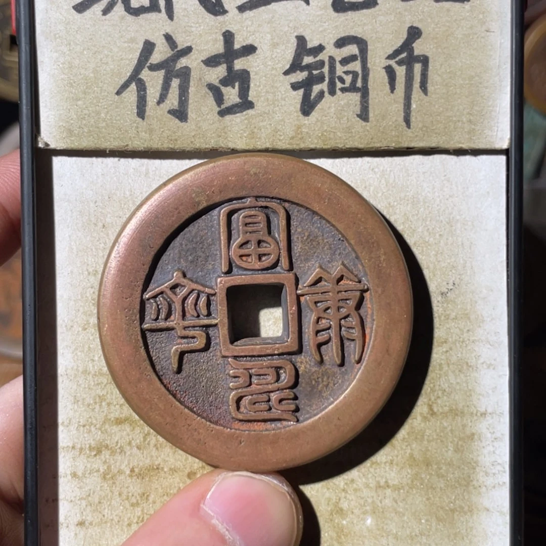 现代工艺品 仿古铜币
