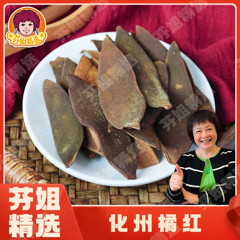 【芬姐精选滋补】芬姐精选 2020年 化州橘红皮