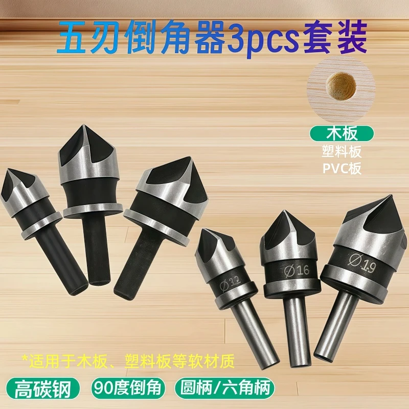 六角圆柄90度12/16/19mm倒角刀锪钻木工开孔器五刃倒角器三件套
