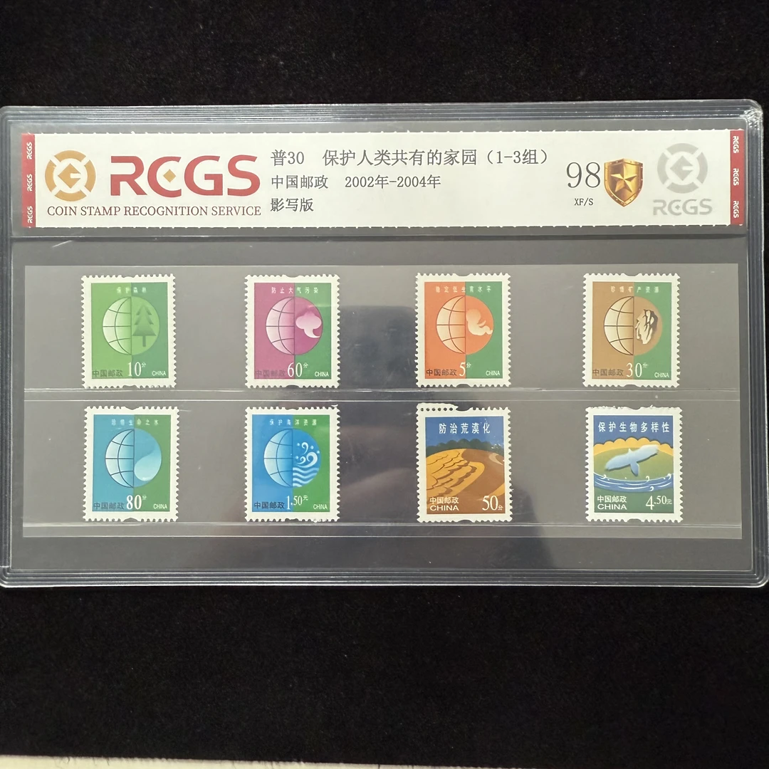 2002年-2004年 普30 保护人类共有的家园套票 邮票