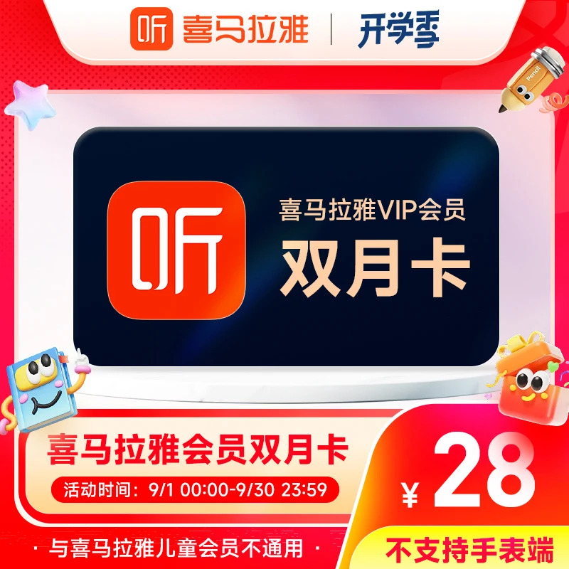 【限时直降】喜马拉雅会员双月卡