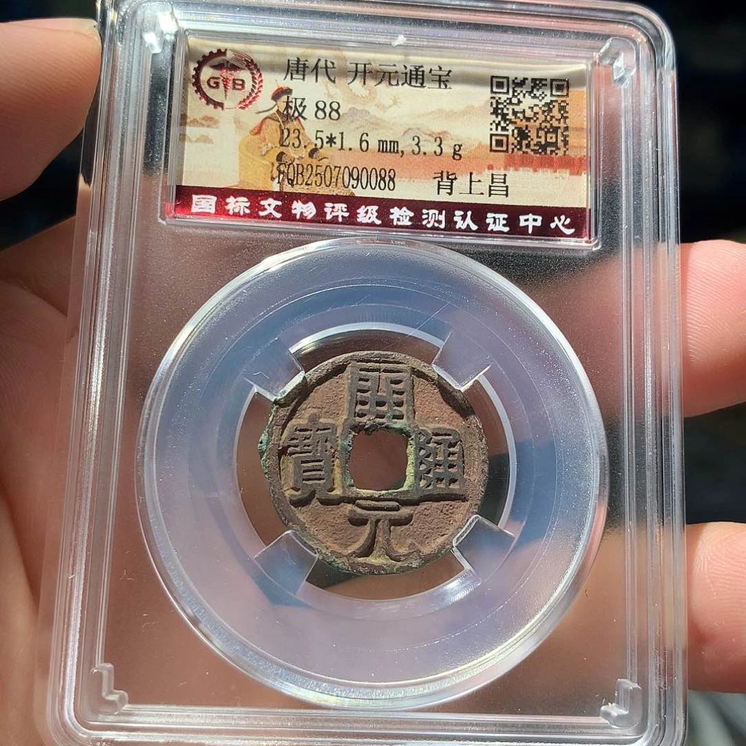 金属QY。开元通宝88分0088