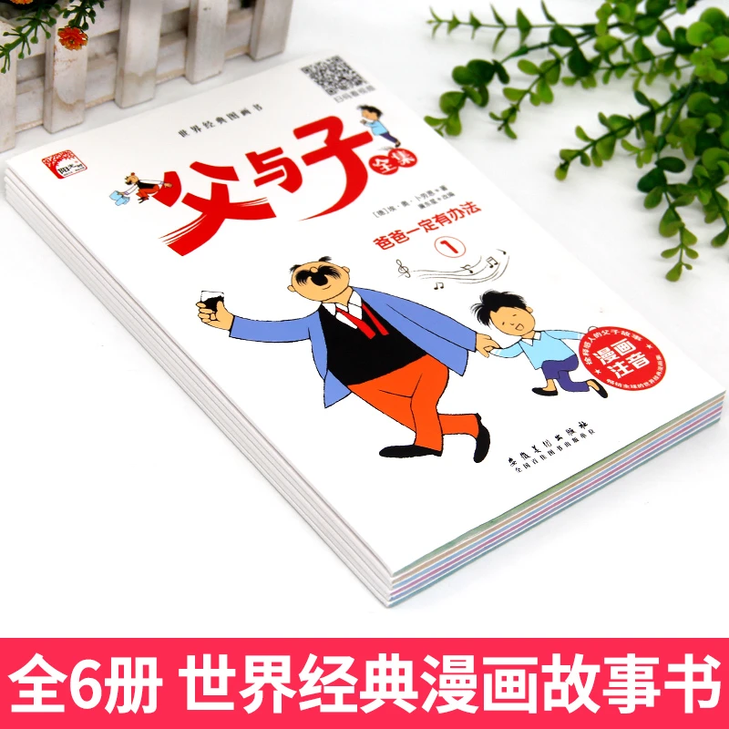 【全6册】父与子全集 彩图注音无障碍阅读小学必读亲子互动同步教材