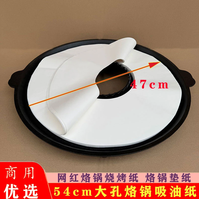 54cm烙锅开孔烧烤专用纸圆形烧烤盘烤纸吸油纸烤肉纸防油不粘锡纸