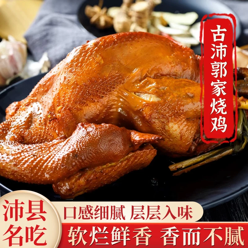 古沛郭家烧鸡整鸡沛县名吃肉质醇香徐州特产五香鸡色香味俱全