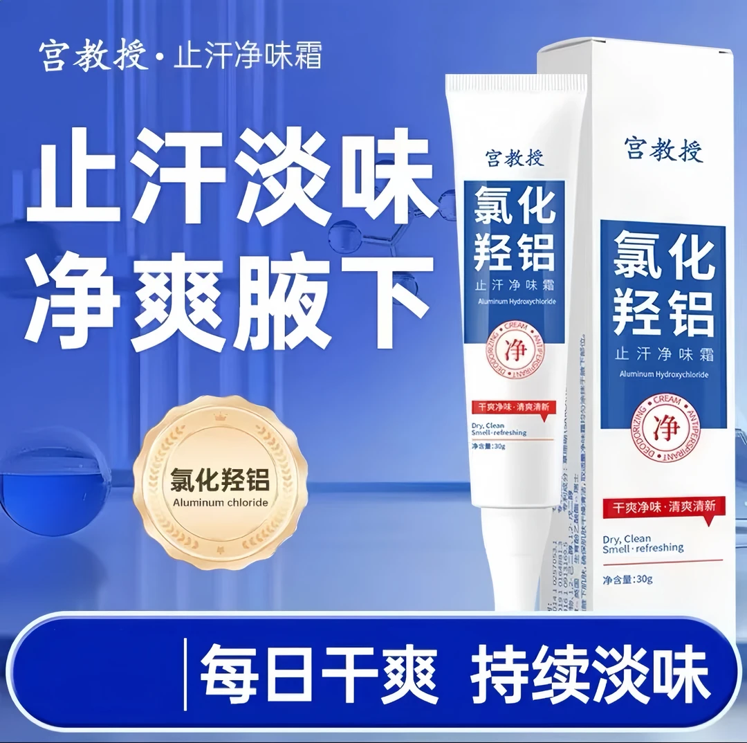 【支持试用】宫教授氯化羟铝香体净腋霜止汗露腋下持久淡香干爽男女