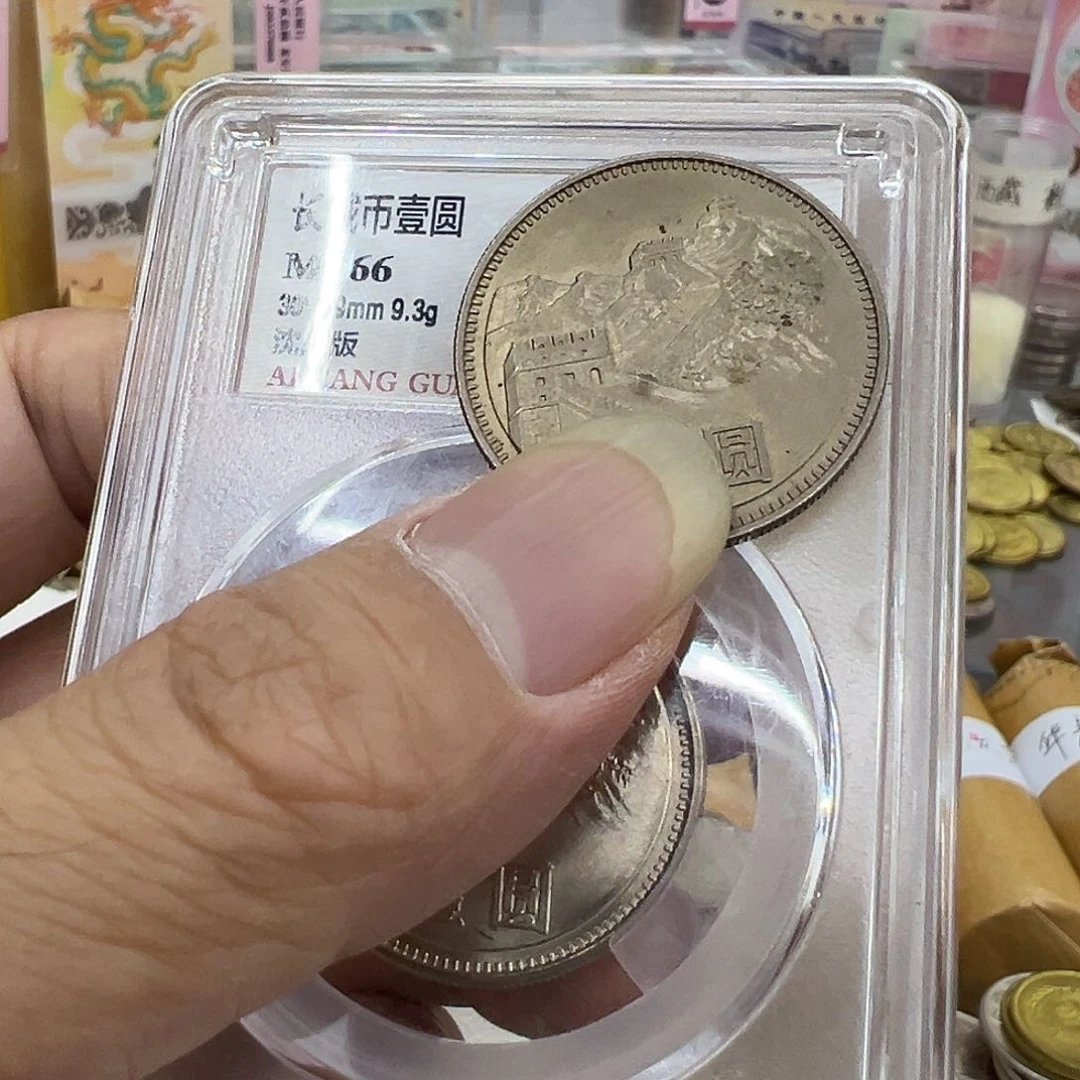 邦*亿八0年长城币流通品一个