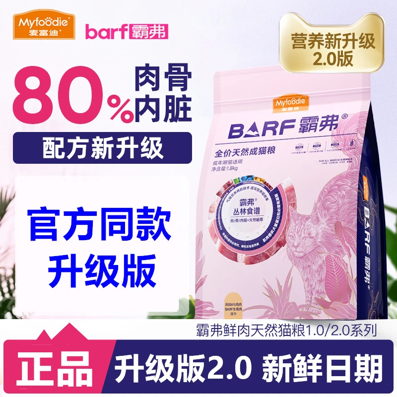 【1.8KG尝鲜】麦富迪barf霸弗天然粮2.0全价生骨肉成幼猫粮丛林食谱