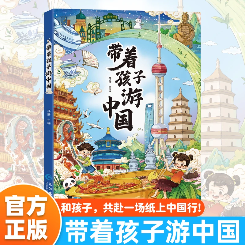 【正版】带着孩子游中国地理百科全书绘本小学生漫画课外阅读书籍