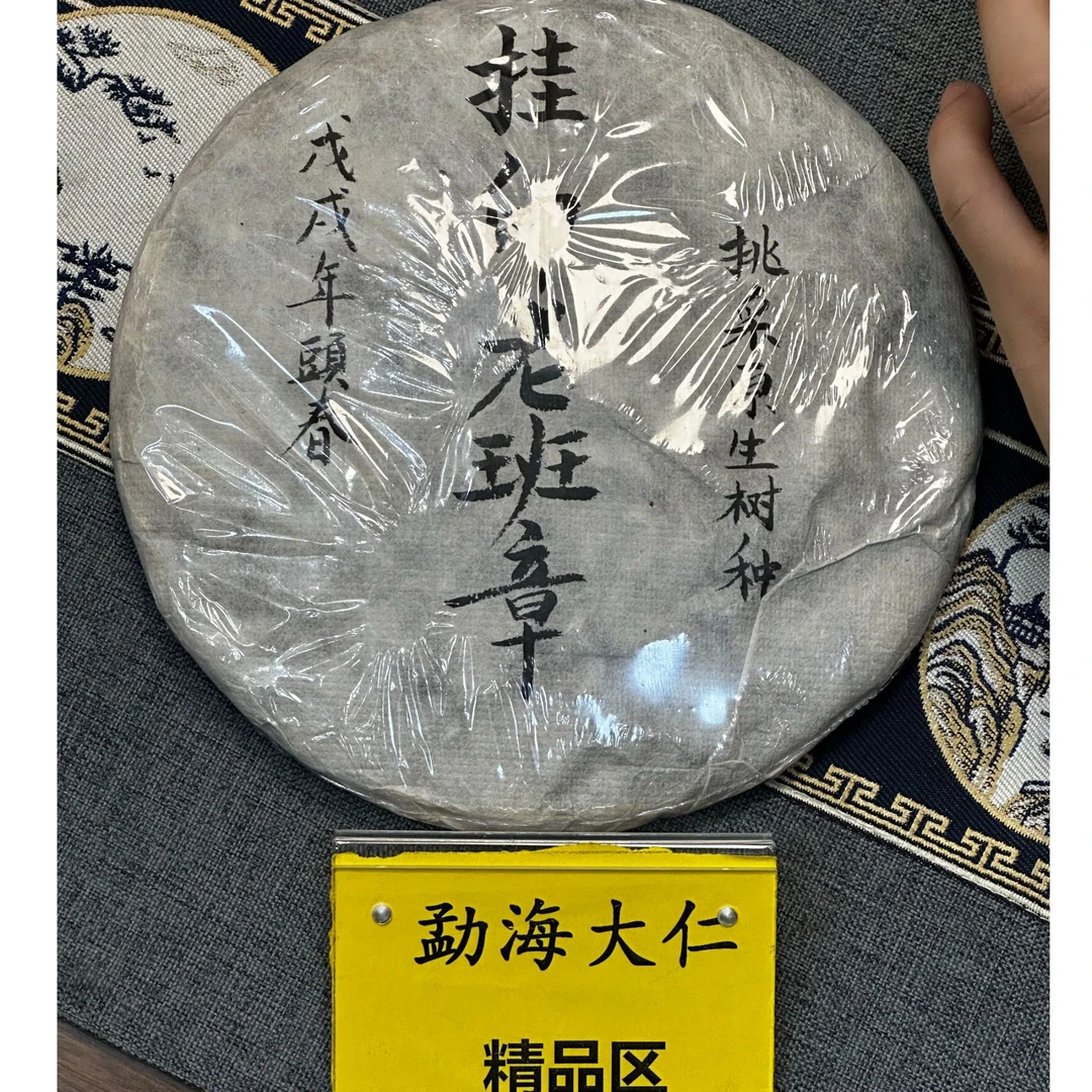 DR9-23【精品区A4】“普洱茶”2018年（地爆天星）生茶饼