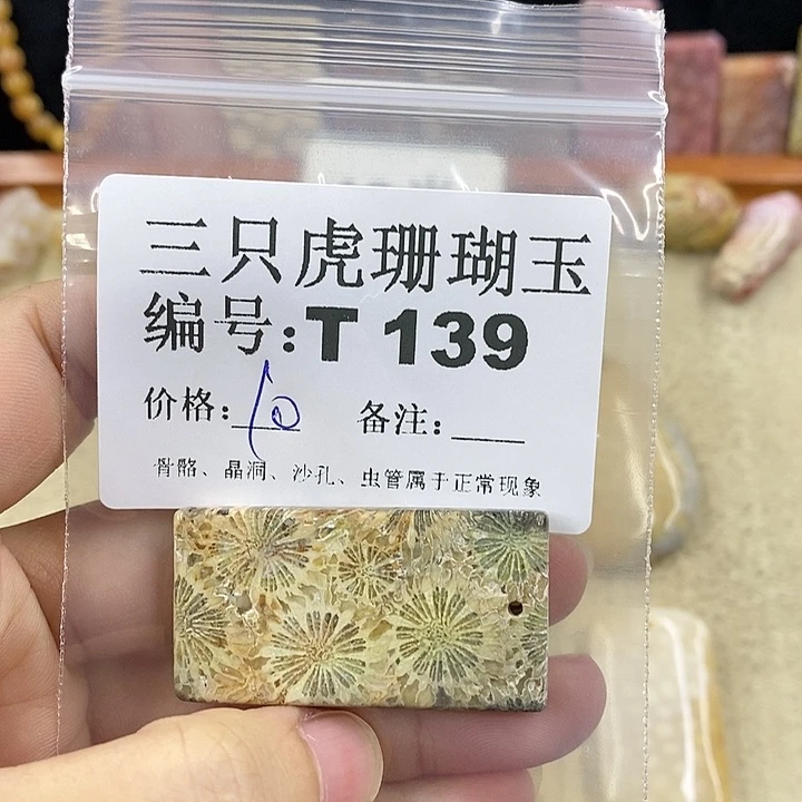 硅化珊瑚（珊瑚玉）1未镶嵌?*媚