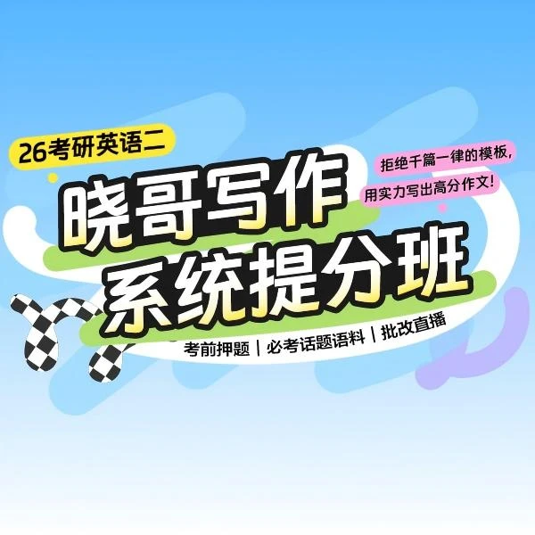 26考研-晓哥写作系统提分班（英二）