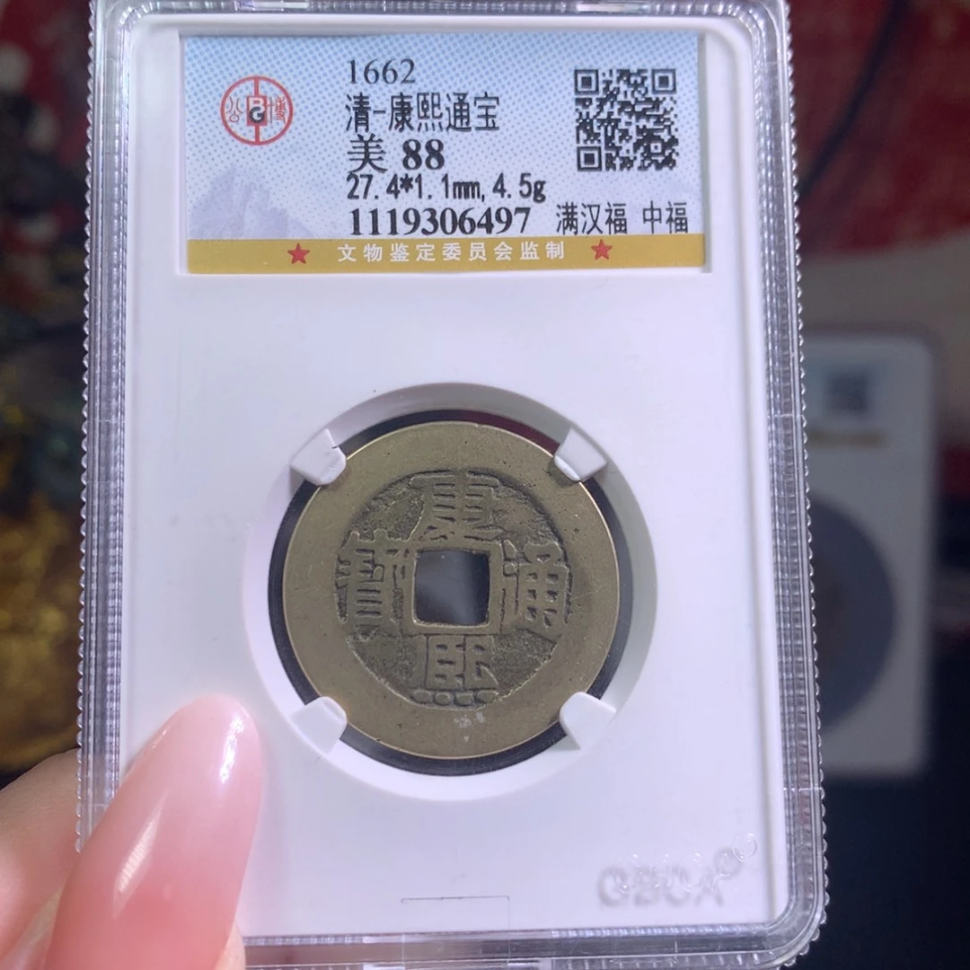 铜88分康熙通宝满汉福中福6497。c