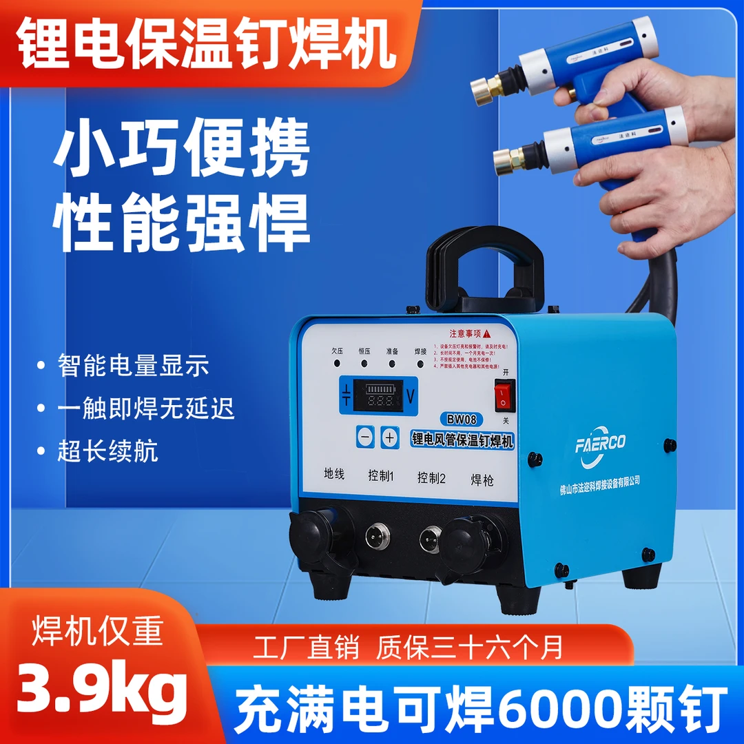法迩科风管保温专用钉焊机双枪焊接超长续航充电便携款电池