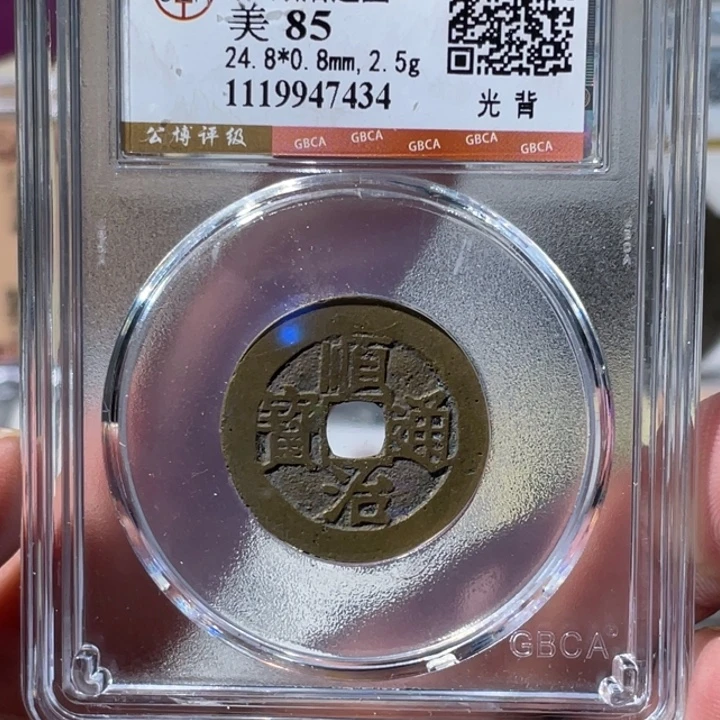 林***铜大宝精选，顺治通宝评级尾号7434