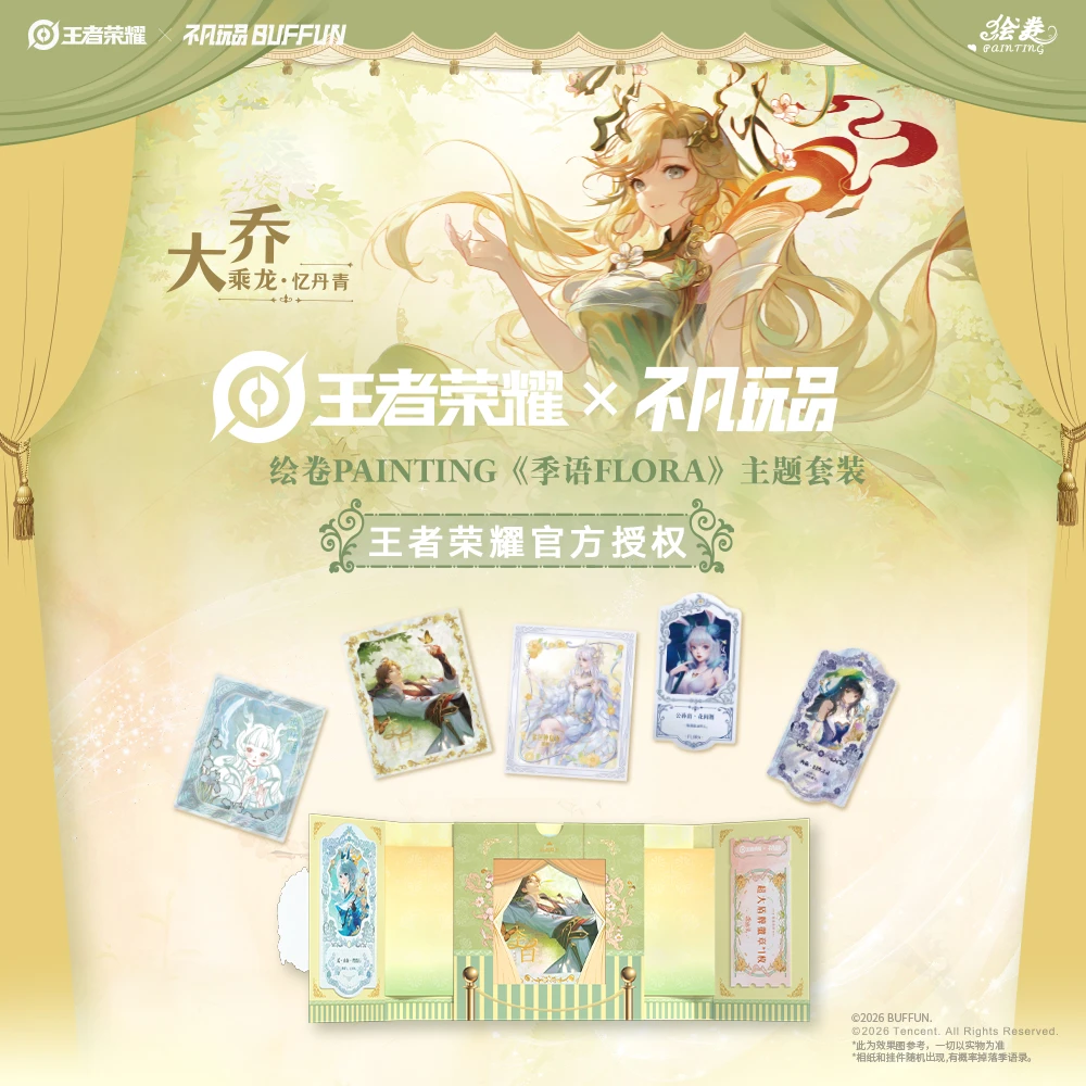 【玩法】王者荣耀x不凡玩品 绘卷《季语FLORA》 主题套装 西柚代拆