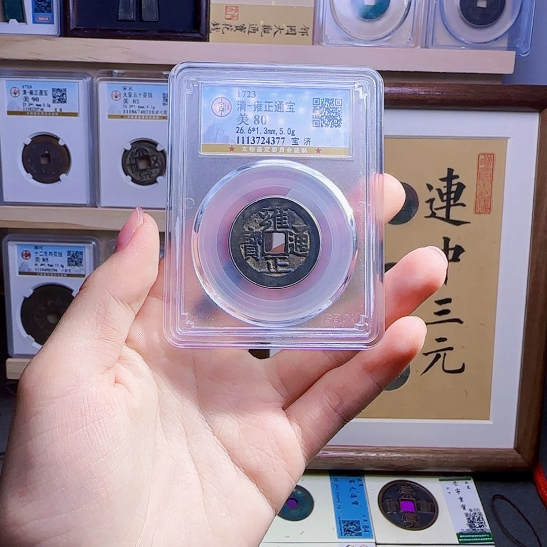 金属古泉收藏 福利雍正通宝4377