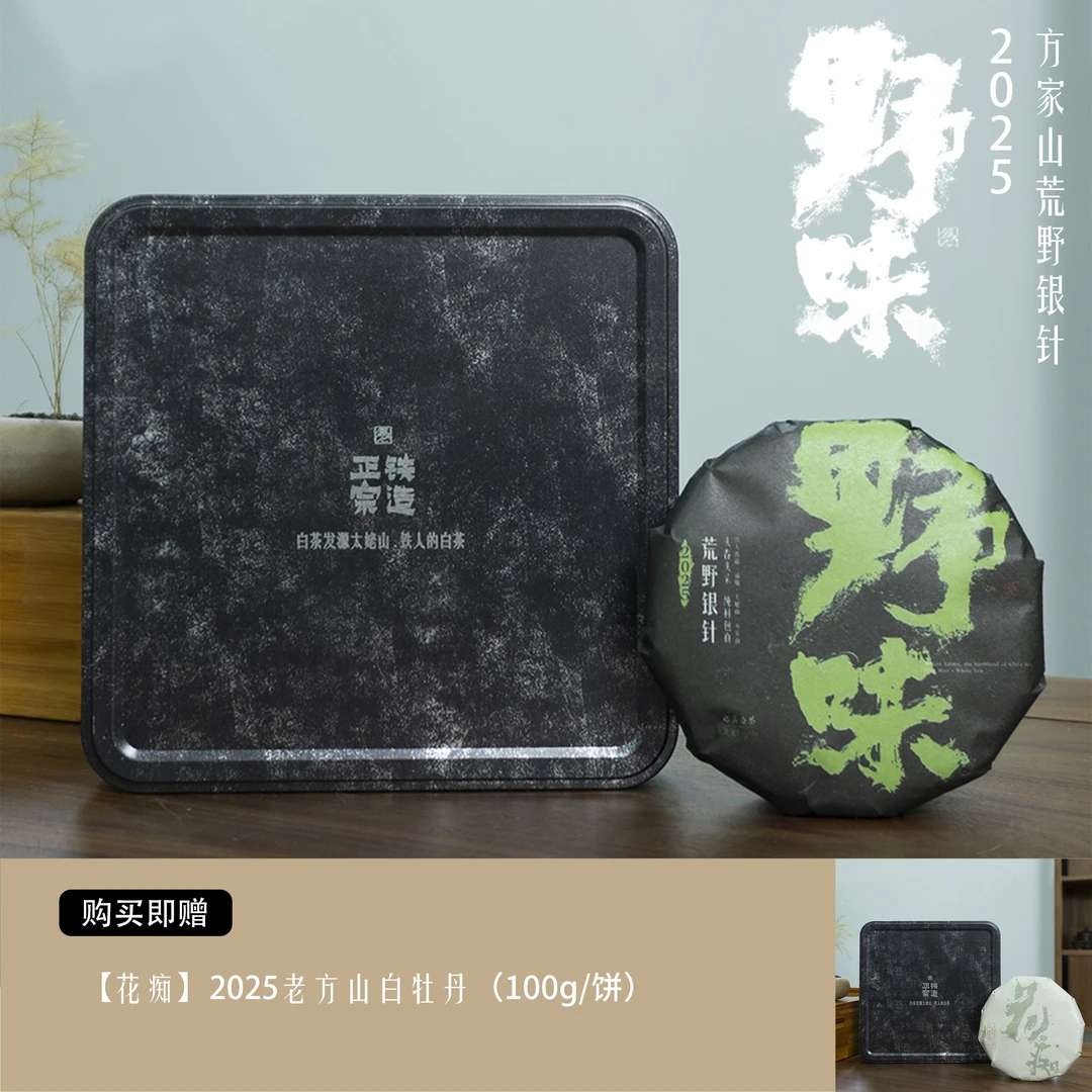 【野味】2025方家山荒野银针·福鼎白茶·100g/饼