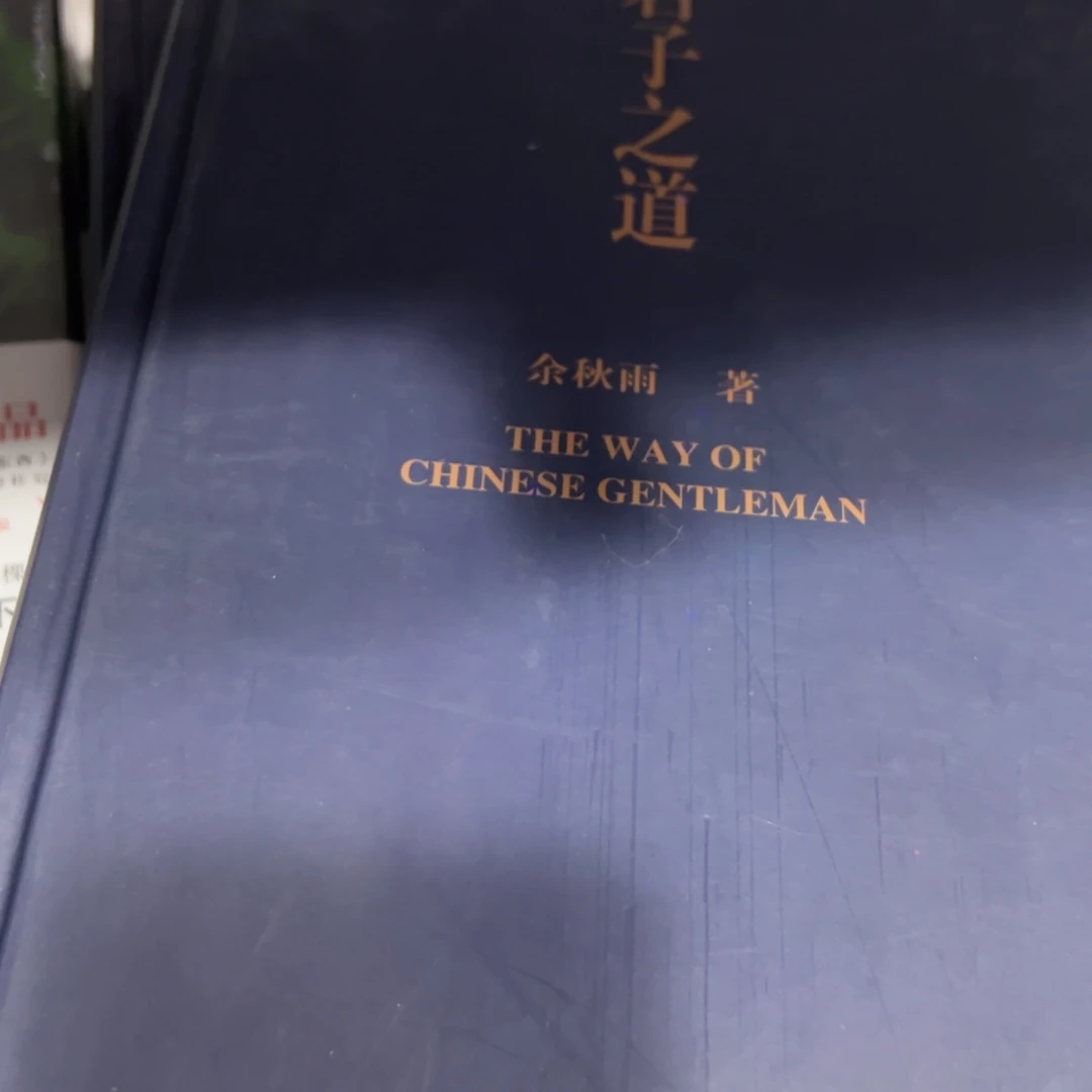 君子之道精装一个