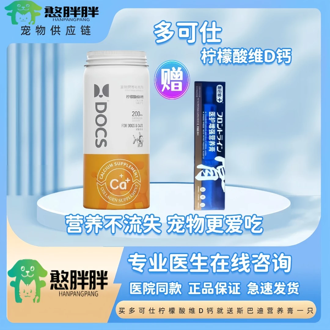 多可仕DOCS多可仕柠檬酸维D钙幼犬猫通用