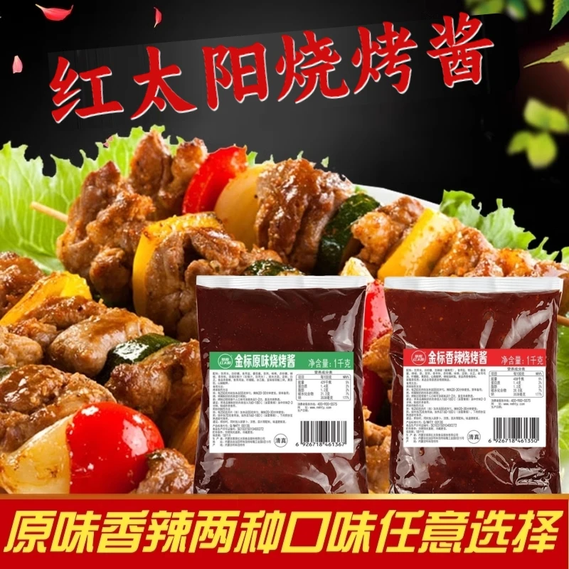 草原红太阳烧烤酱1kg烤肉酱烧烤调料原味香辣酱料刷料餐饮用