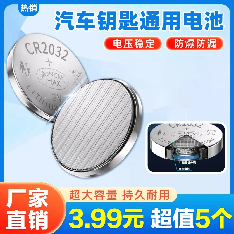 超值抢!【5颗】CR2032纽扣电池汽车钥匙多功能遥控器钥匙通用