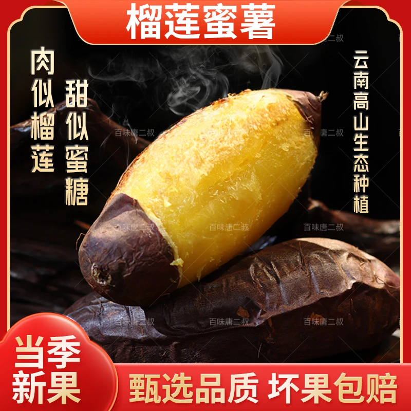 【坏果包赔】榴莲蜜薯1/3/4.5斤云南高山种植新鲜香甜软糯烤红薯