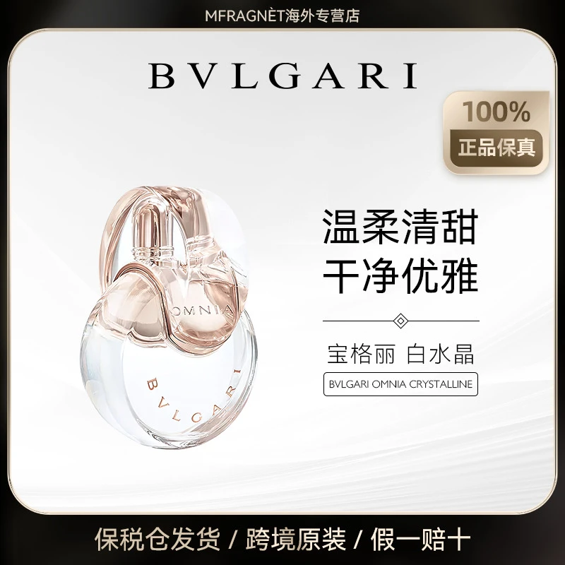Bvlgari 宝格丽白晶白水晶淡香水女士清新温柔高级感花香100ml