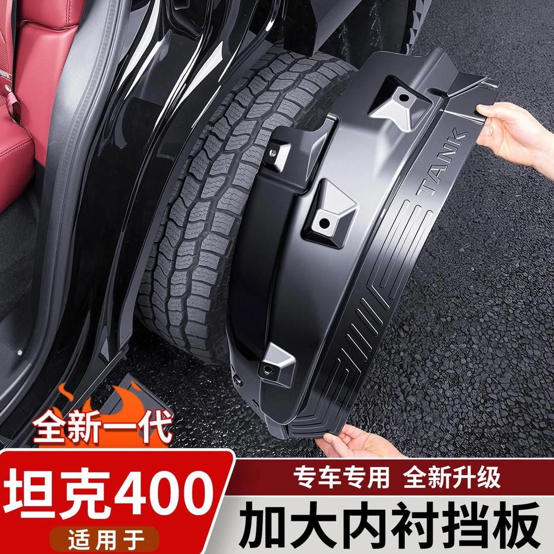 适用于26款坦克400hi4t/z专用内衬挡泥板四轮挡泥沙越野改装配件