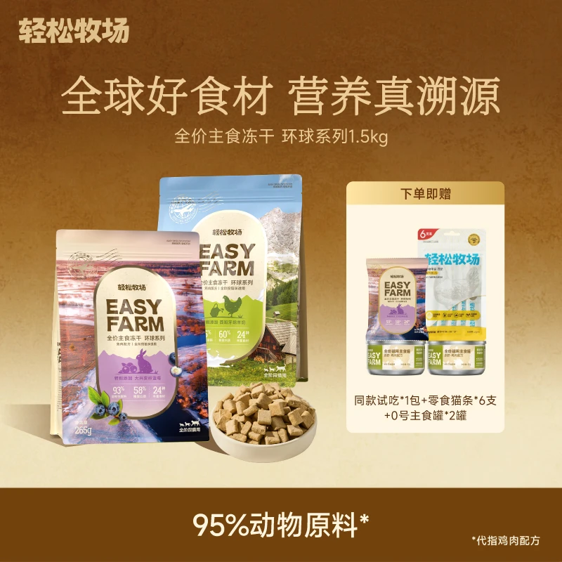 轻松牧场0号冻干环球全价主食冻干鸡肉兔肉宠物冻干主食猫咪配餐